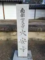 大安寺のその他建物