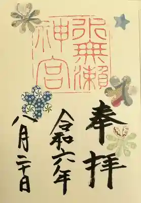水無瀬神宮の御朱印