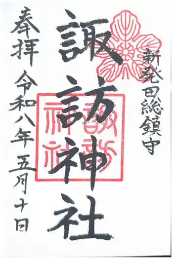 新発田諏訪神社の御朱印 2026年05月
