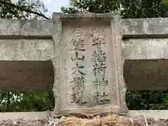 石鎚神社 福山城遥拝所(広島県)