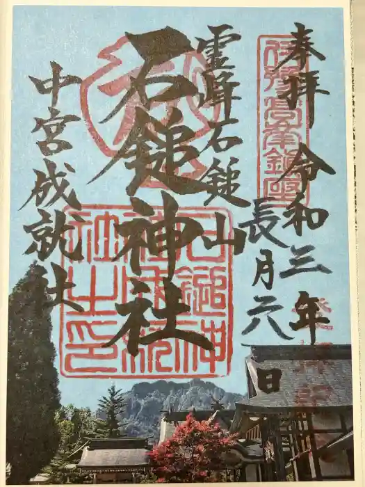 石鎚神社 中宮 成就社の御朱印