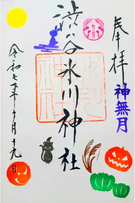 渋谷氷川神社の御朱印