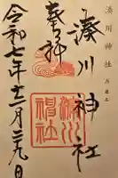 湊川神社の御朱印