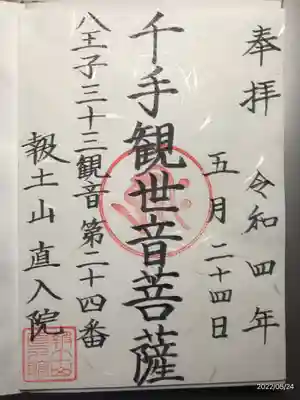 直入院の御朱印