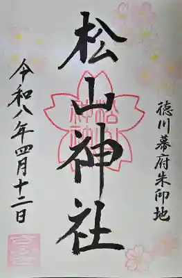 松山神社の{uncategorized: "未分類", other: "その他", undefined: "問題あり", building: "その他建物", grave: "お墓", sacred_gate: "鳥居", guardian: "狛犬", statue: "像", buddha: "仏像", history: "歴史", nature: "自然", garden: "庭園", animal: "動物", pagoda: "塔", temizu: "手水舎", mountain_gate: "山門・神門", sanctuary: "本殿・本堂", subordinate: "末社・摂社", art: "芸術", scenery: "景色", jizo: "地蔵", ema: "絵馬", goshuin: "御朱印", omikuji: "おみくじ", items: "授与品その他", amulet: "お守り", goshuincho: "御朱印帳", eats: "食事", festival: "お祭り", votive_dance: "神楽", shichigosan: "七五三参", wedding: "結婚式", experience: "体験その他", initially: "初詣", around: "周辺", anti_infection: "感染症対策"}