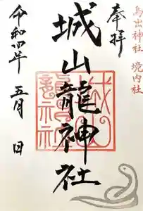 鳥出神社の御朱印 2022年05月01日(日)〜(2022年04月02日(土) 10時09分24秒投稿)