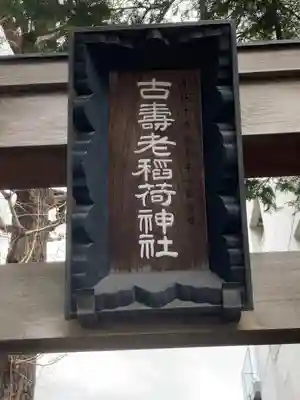 古壽老稲荷神社(東京都)