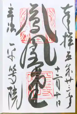 平等院の御朱印