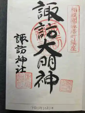 諏訪神社の御朱印 2021年10月