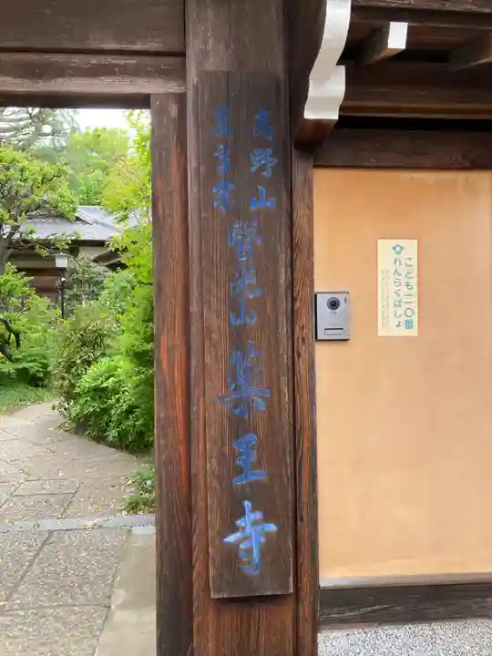 薬王寺(神奈川県)