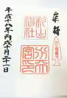 太田杉山神社・横濱水天宮の御朱印