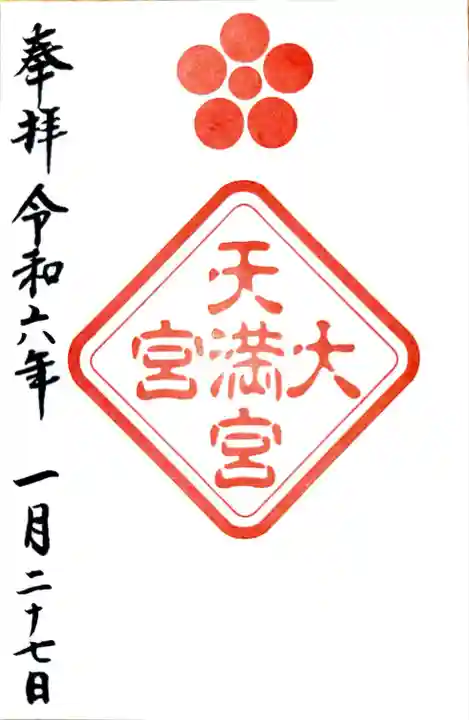 大宮八幡宮の御朱印