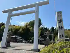 常陸二ノ宮　静神社(茨城県)