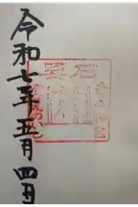 香取神宮　要石の御朱印