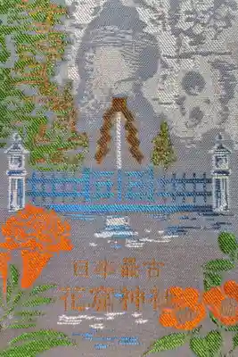 花窟神社の御朱印