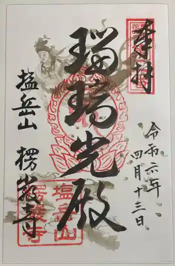 楞厳寺の御朱印 2024年04月