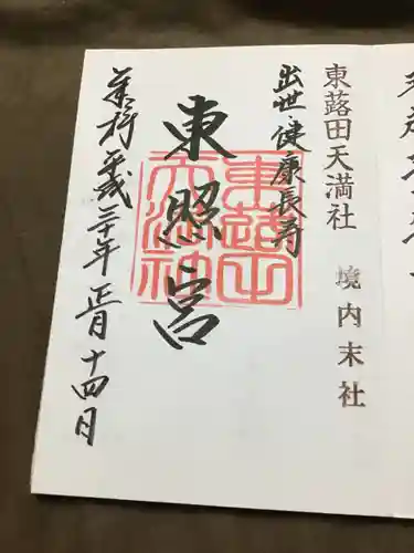 東蕗田天満社の御朱印