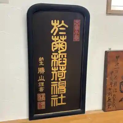 於菊稲荷神社の{uncategorized: "未分類", other: "その他", undefined: "問題あり", building: "その他建物", grave: "お墓", sacred_gate: "鳥居", guardian: "狛犬", statue: "像", buddha: "仏像", history: "歴史", nature: "自然", garden: "庭園", animal: "動物", pagoda: "塔", temizu: "手水舎", mountain_gate: "山門・神門", sanctuary: "本殿・本堂", subordinate: "末社・摂社", art: "芸術", scenery: "景色", jizo: "地蔵", ema: "絵馬", goshuin: "御朱印", omikuji: "おみくじ", items: "授与品その他", amulet: "お守り", goshuincho: "御朱印帳", eats: "食事", festival: "お祭り", votive_dance: "神楽", shichigosan: "七五三参", wedding: "結婚式", experience: "体験その他", initially: "初詣", around: "周辺", anti_infection: "感染症対策"}