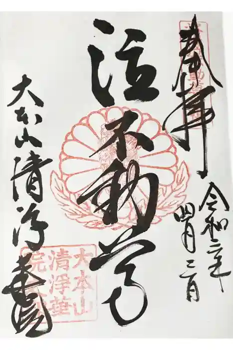清浄華院の御朱印