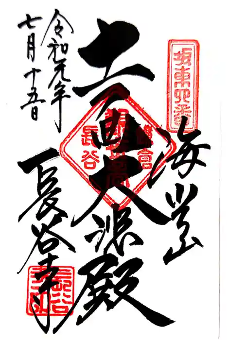 長谷寺の御朱印