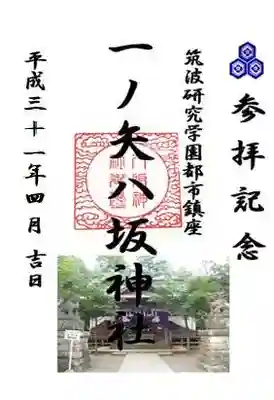 一ノ矢八坂神社の御朱印