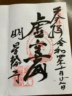 金生山 明星輪寺(岐阜県)