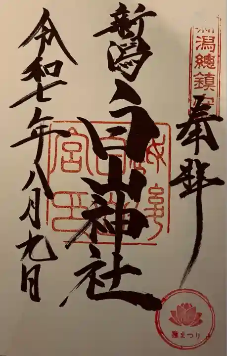 白山神社(新潟県)