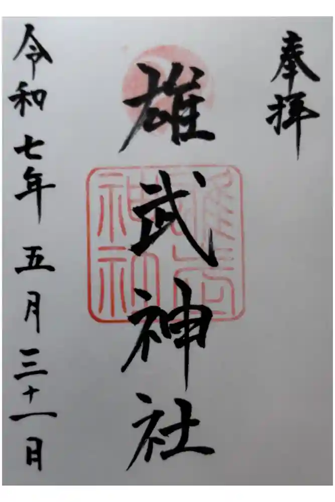 雄武神社の御朱印