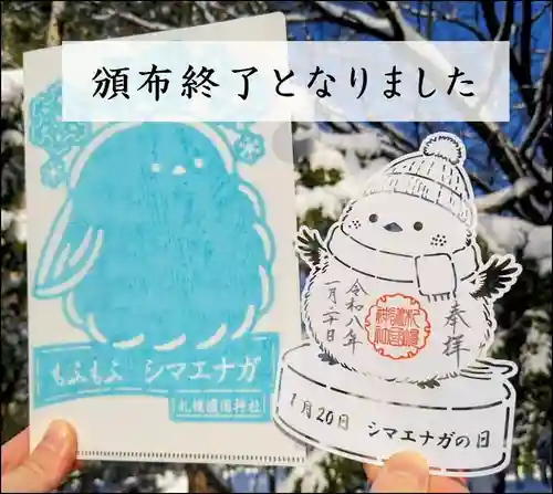 札幌護國神社の御朱印