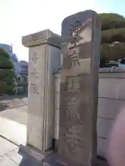 正蔵寺(神奈川県)