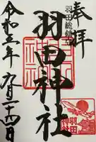 羽田神社(東京都)