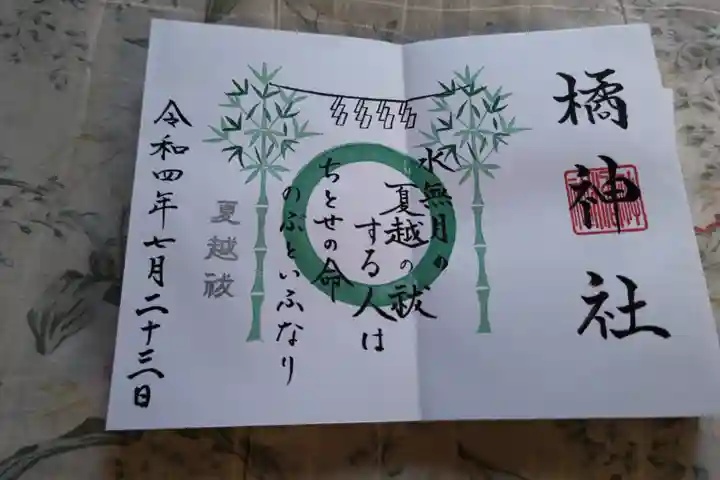 橘神社の御朱印