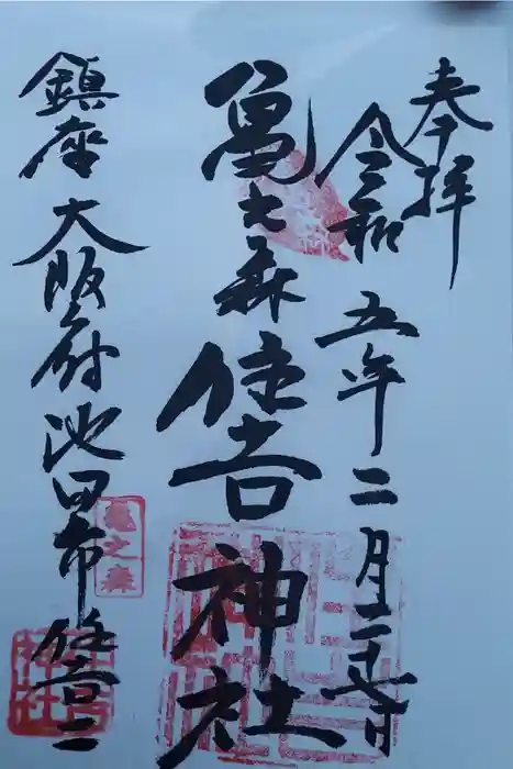 亀之森住吉神社の御朱印