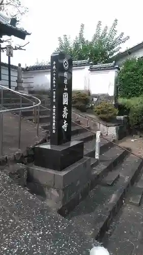 円寿寺の建物その他