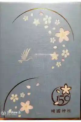 靖國神社150年 限定御朱印帳