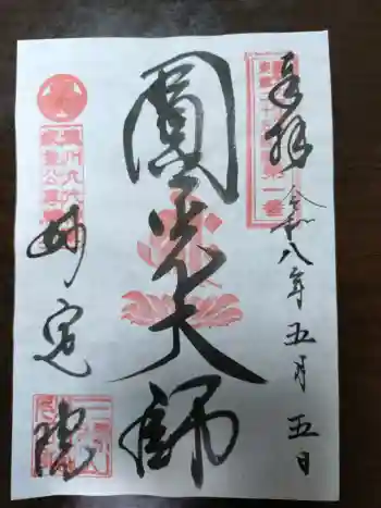 増上寺塔頭 妙定院の御朱印 2026年05月