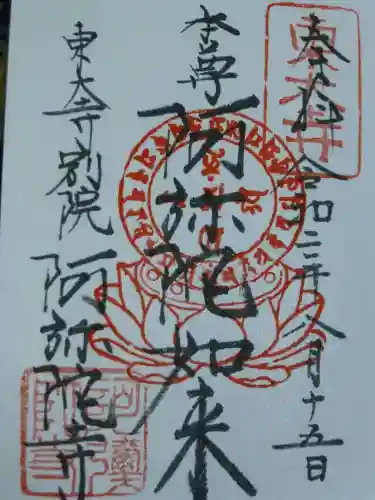 東大寺別院阿弥陀寺の御朱印