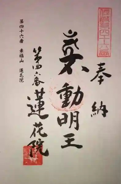 蓮花院の御朱印