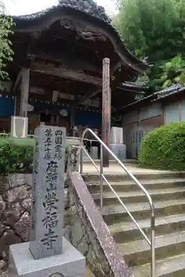 栄福寺の本殿・本堂
