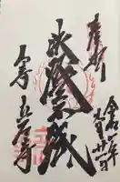 宝珠山 立石寺の御朱印