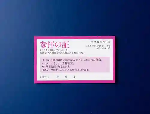 伊勢の国 四天王寺(三重県)