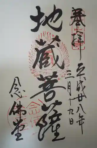 東大寺 念仏堂の御朱印