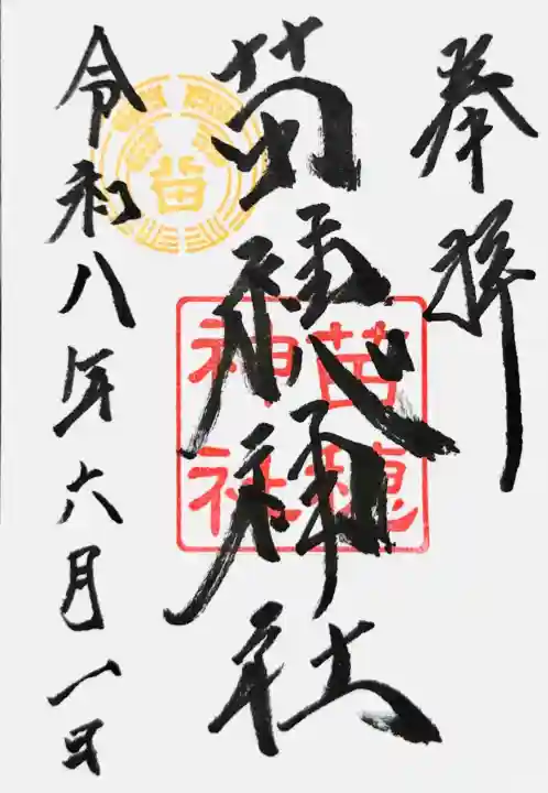 苗穂神社の御朱印