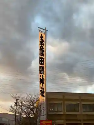 田縣神社(愛知県)