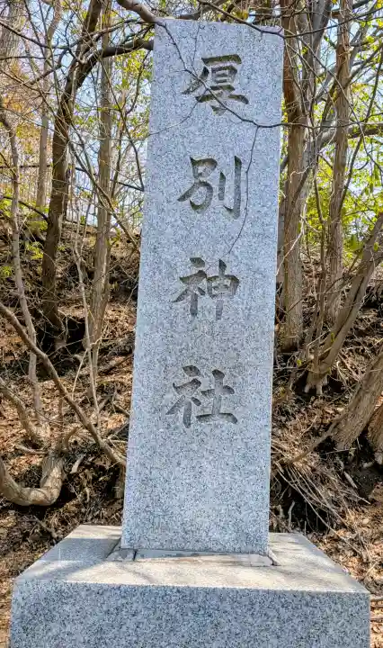 厚別神社の{uncategorized: "未分類", other: "その他", undefined: "問題あり", building: "その他建物", grave: "お墓", sacred_gate: "鳥居", guardian: "狛犬", statue: "像", buddha: "仏像", history: "歴史", nature: "自然", garden: "庭園", animal: "動物", pagoda: "塔", temizu: "手水舎", mountain_gate: "山門・神門", sanctuary: "本殿・本堂", subordinate: "末社・摂社", art: "芸術", scenery: "景色", jizo: "地蔵", ema: "絵馬", goshuin: "御朱印", omikuji: "おみくじ", items: "授与品その他", amulet: "お守り", goshuincho: "御朱印帳", eats: "食事", festival: "お祭り", votive_dance: "神楽", shichigosan: "七五三参", wedding: "結婚式", experience: "体験その他", initially: "初詣", around: "周辺", anti_infection: "感染症対策"}