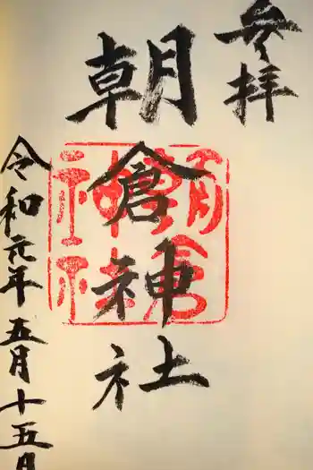 朝倉神社の御朱印 2018年07月