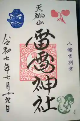 天狗山雷電神社の御朱印