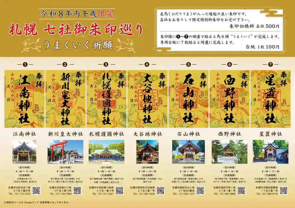 限定御朱印】七社巡り御朱印のご案内【1月1日〜 札幌護國神社(北海道