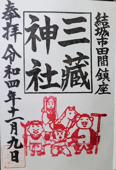 三蔵神社の御朱印