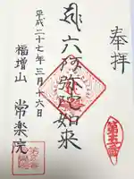 常楽院の御朱印